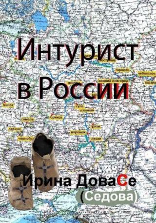 Интурист в России [CИ]