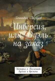 Инверсия, или Дуэль на заказ