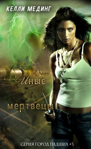 Иные мертвецы [ЛП]