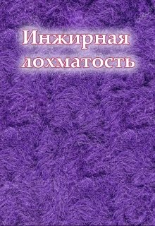 Инжирная лохматость