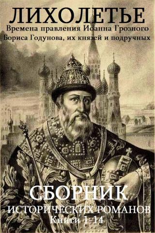 Иоанн Грозный-Годунов. Книги 1-14 [компиляция]