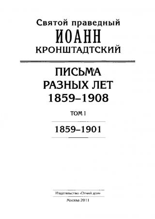 Иоанн Кронштадтский. Письма разных лет. 1859–1908. Том I