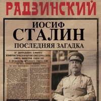 Читать книгу «Сталин. Вся жизнь» онлайн полностью📖 — Эдварда Радзинского — MyBook.