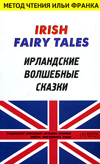 Ирландские волшебные сказки / Irish Fairy Tales