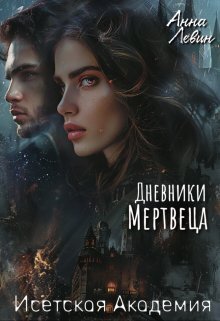 Исетская Академия. Дневники мертвеца [СИ]