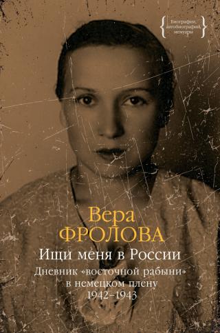 Ищи меня в России. Дневник «восточной рабыни» в немецком плену. 1942–1943 [litres]