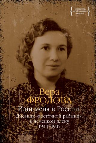 Ищи меня в России. Дневник «восточной рабыни» в немецком плену. 1944–1945 [litres]