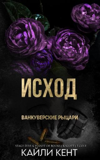 Исход (ЛП)