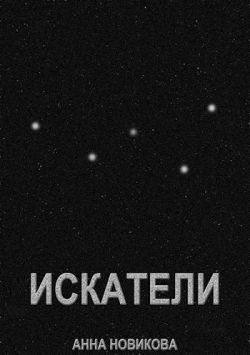 Искатели