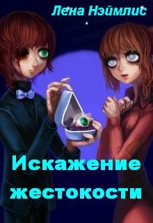 Искажение жестокости