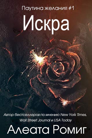 Искра [ЛП]