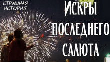 Искры последнего салюта