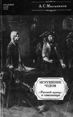 Искушение чудом («Русский принц», его прототипы и двойники-самозванцы)