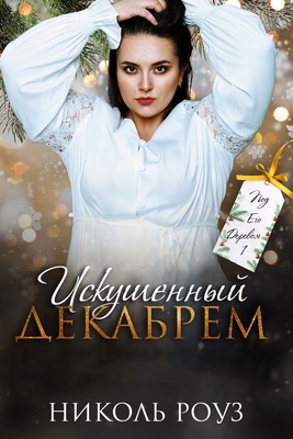 Искушенный Декабрем [ЛП]