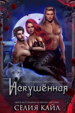 Искушённая [ЛП]