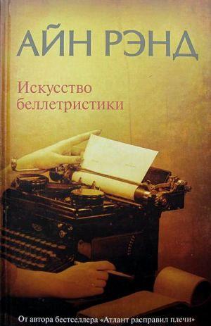 Искусство беллетристики. Руководство для писателей и читателей