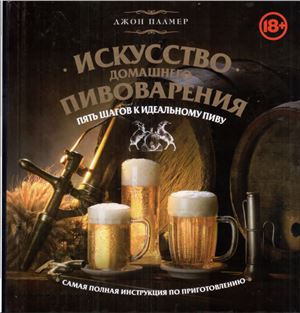 Искусство домашнего пивоварения. Пять шагов к идеальному пиву