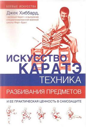 Искусство Каратэ. Техника разбивания предметов и ее практическая ценность в самозащите