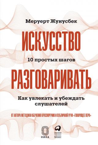 Искусство разговаривать. 10 простых шагов. Как увлекать и убеждать слушателей