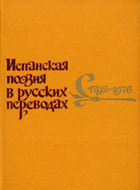 Испанская поэзия в русских переводах, 1792-1976