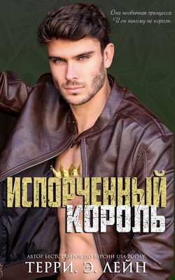 Испорченный король [ЛП]