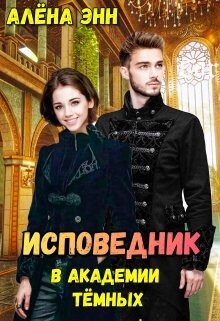 Исповедник в академии тёмных (СИ)