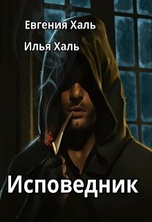 Исповедник