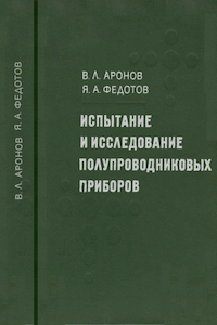 Испытание и исследование полупроводниковых приборов