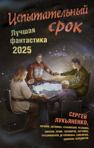 Испытательный срок. Лучшая фантастика – 2025 [сборник litres]