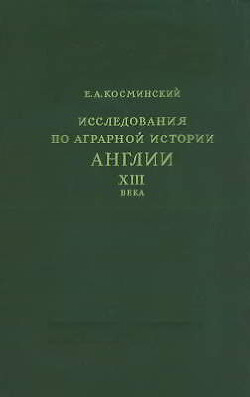 Исследования по аграрной истории Англии XIII века