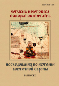 Исследования по истории Восточной Европы. Выпуск 2 (Научный сборник)
