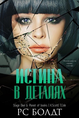 Истина в деталях [ЛП]