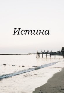 Истина