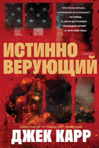 Истинно Верующий (ЛП)