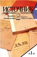 Источник. Документы русской истории (1994№01)