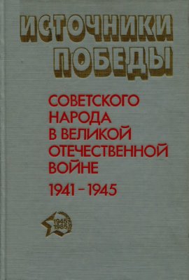 Источники победы советского народа в Великой Отечественной войне. 1941-1945