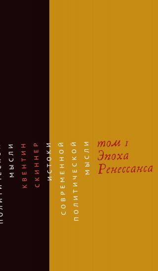 Истоки современной политической мысли. Том 1. Эпоха Ренессанса