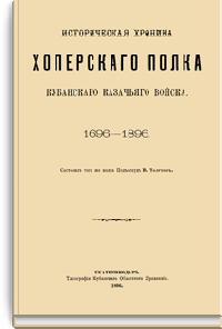 Историческая хроника Хоперского полка Кубанского Казачьего войска