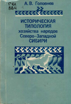 Историческая типология хозяйства народов Северо-Западной Сибири