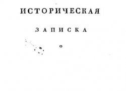 Историческая записка о плавании российских флотов в 1736 году по морям