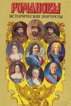 Исторические портреты. 1613–1762. Михаил Федорович – Петр III