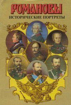 Исторические портреты. 1762–1917. Екатерина II – Николай II