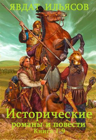 Исторические романы и повести. Книги 1 - 9 [компиляция]