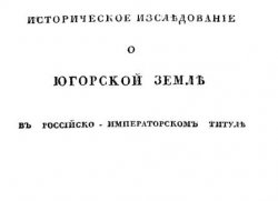 Историческое исследование о Югорской земле