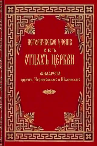 Историческое учение об Отцах Церкви, том 2