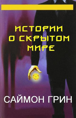 Истории о Скрытом мире