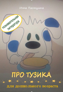 Истории про Тузика