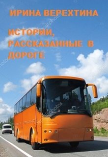 Истории, рассказанные в дороге