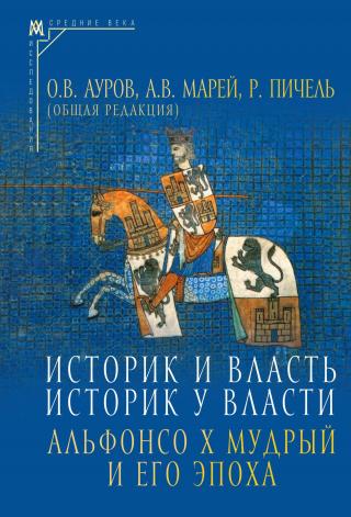 Историк и власть, историк у власти. Альфонсо Х Мудрый и его эпоха (К 800-летию со дня рождения) [litres]