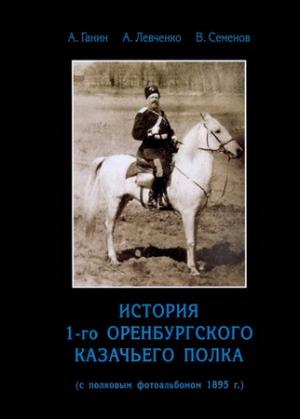 История 1-го Оренбургского Казачьего полка (с полковым фотоальбомом 1895 г.).